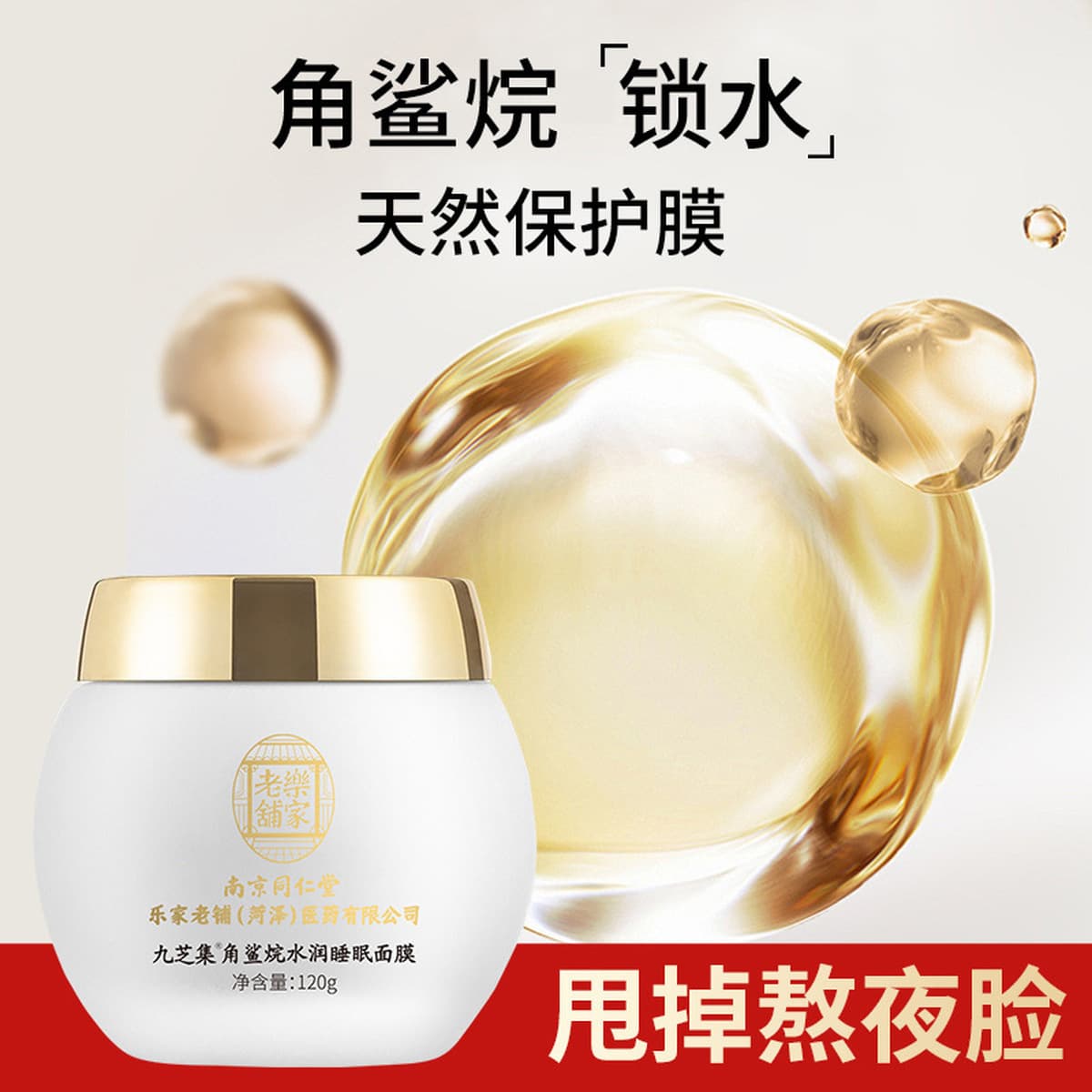 Nanjing Tongrentang Спальная маска Женская Jiuzhiji Сквалан Увлажняющая увлажняющая эссенция Несмываемая спальная маска