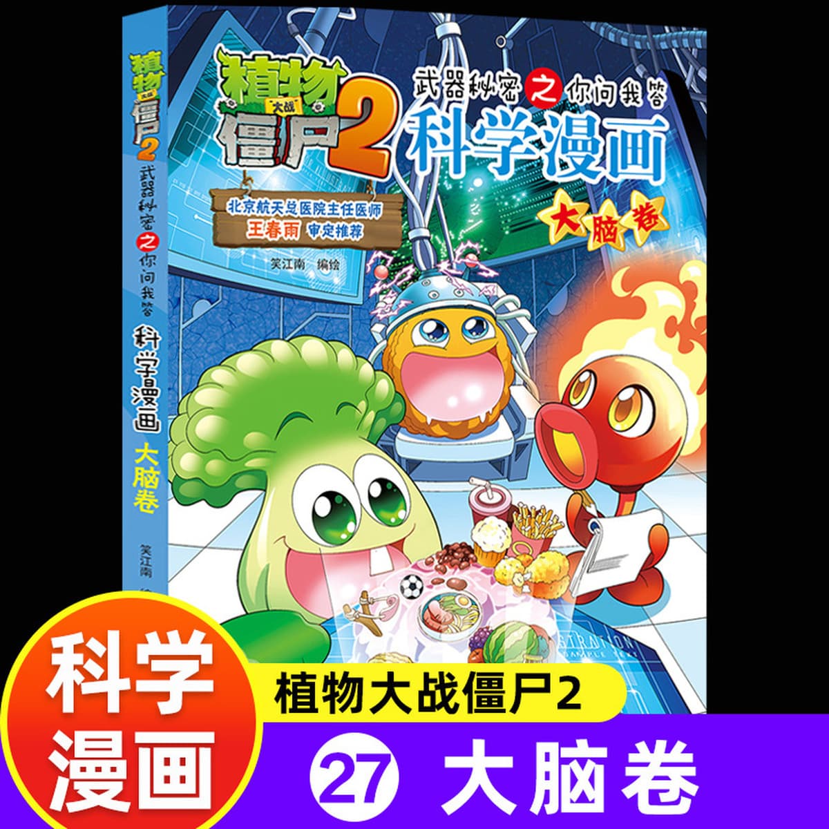 65 томов научных комиксов «Растения против зомби» 2 Промышленность и производство Океан Вселенная Динозавры Животные...