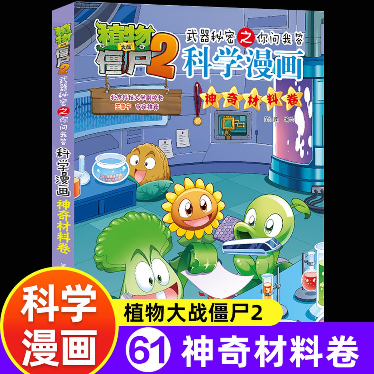 65 томов научных комиксов «Растения против зомби» 2 Промышленность и производство Океан Вселенная Динозавры Животные...