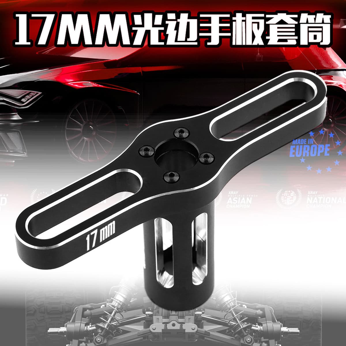 Модель автомобиля инструмент муфта ступицы колеса 17 мм втулка гайка специальный 1/8 автомобиль R91