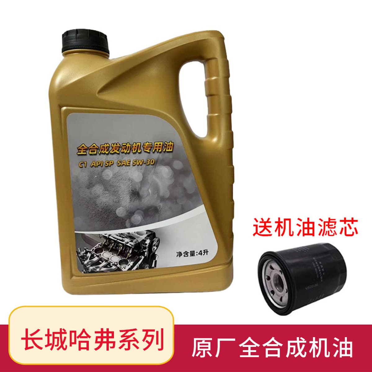 Применимо Great Wall Haval Harvard M6 Coolpad Sport 5W30 Полное синтетическое моторное масло