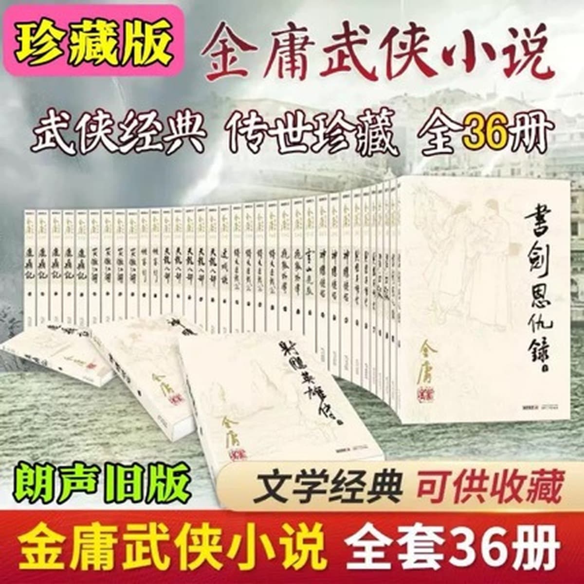 Полное собрание сочинений романов Джина Йонга о боевых искусствах, 36 томов, старые издания «Легенды о героях кондора» и...