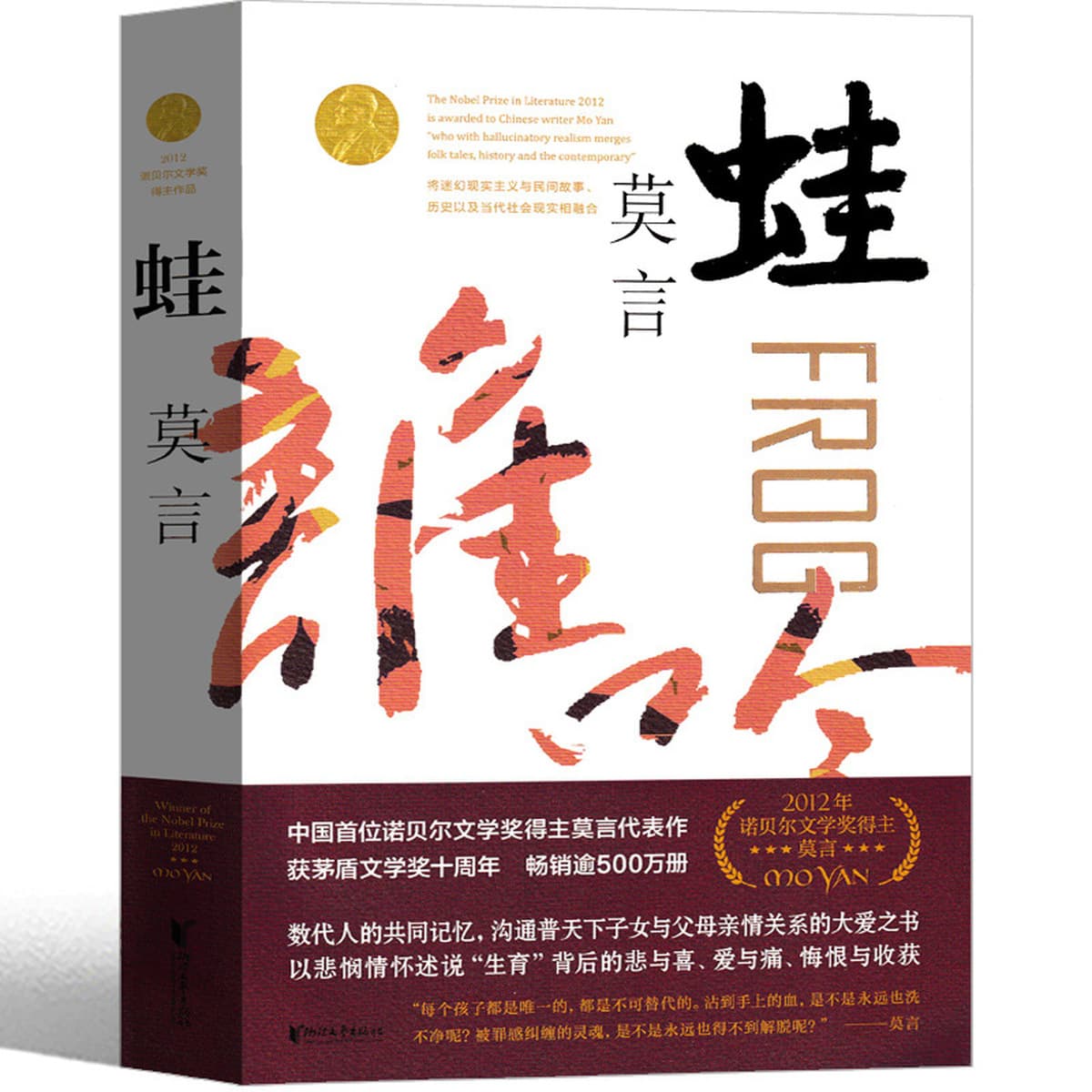 Аутентичная Книжная Лягушка Произведения Лягушки Мо Яня Коллекция книг Роман Произведения Коллекция Нобелевской литературы
