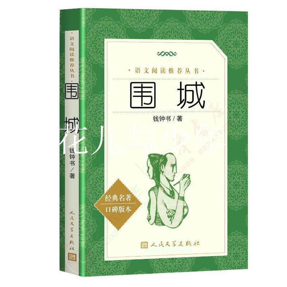 Оригинальные книги Цянь Чжуншу Цянь Цянь Цянь классика Оригинальные книги Издательства народной литературы для внеклассного...