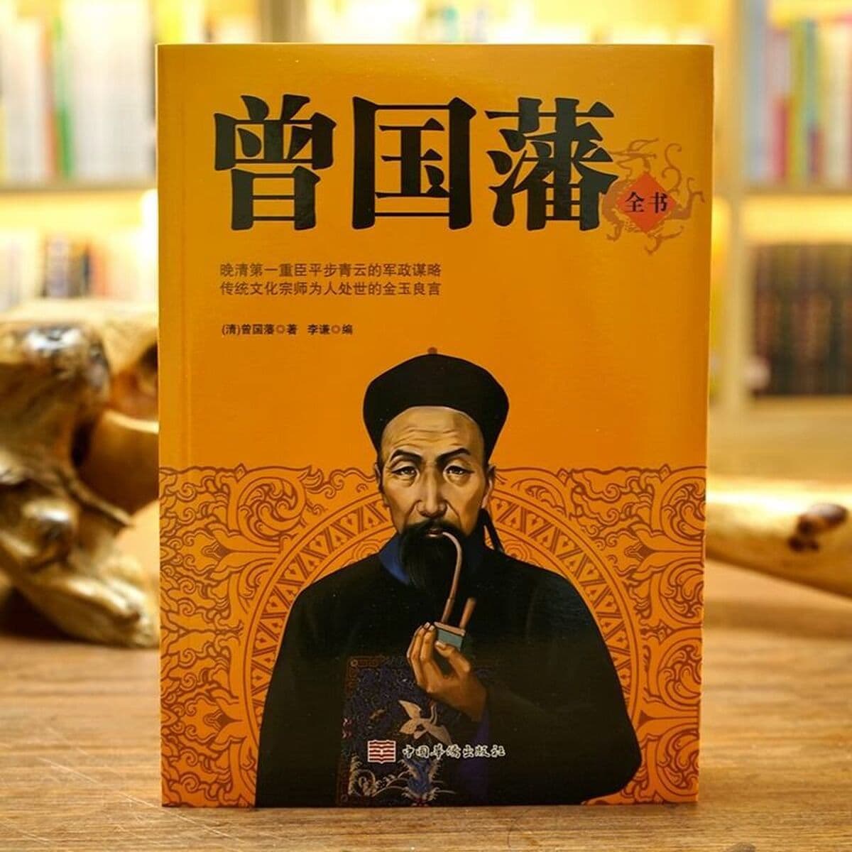 Полное собрание сочинений Цзэн Гофаня Подлинная книга Бинг Цзянь Тин