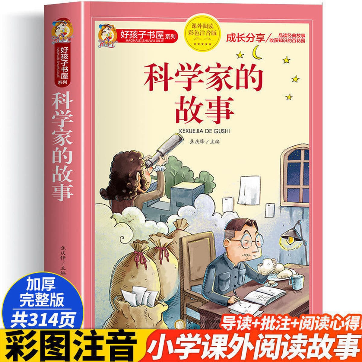 История ученого цветная фонетическая версия второго класса чтения внеклассных книг для детей 6-8 лет