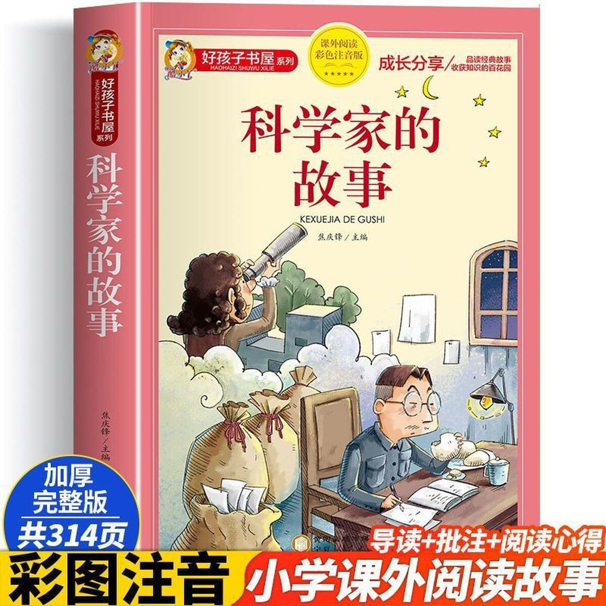 История ученого цветная фонетическая версия второго класса чтения внеклассных книг Детская литература