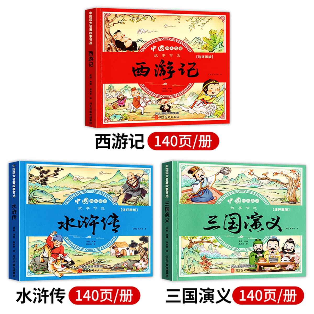 Четыре шедевра, комикс, детская версия, полный набор из 4 томов, фонетические версии, «Путешествие на Запад», детская книжка...