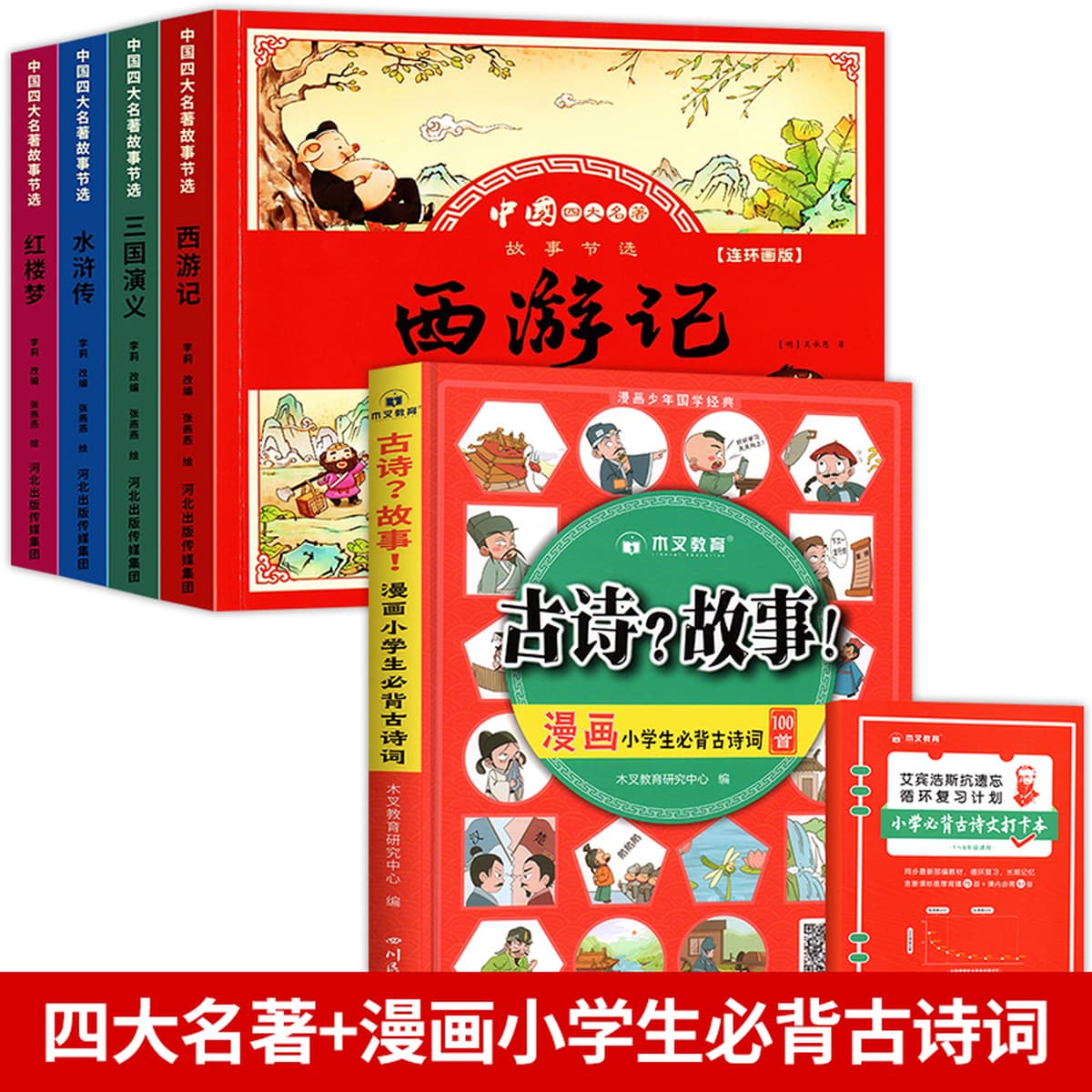 Четыре шедевра, комикс, детская версия, полный набор из 4 томов, фонетические версии, «Путешествие на Запад», детская книжка...