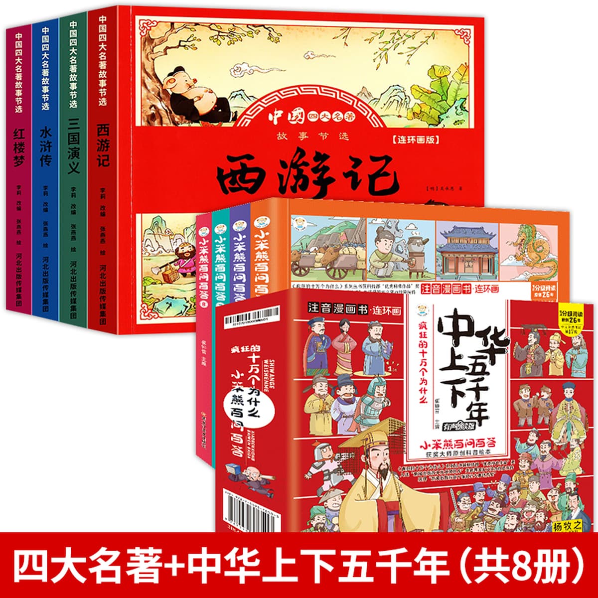 Четыре шедевра, комикс, детская версия, полный набор из 4 томов, фонетические версии, «Путешествие на Запад», детская книжка...