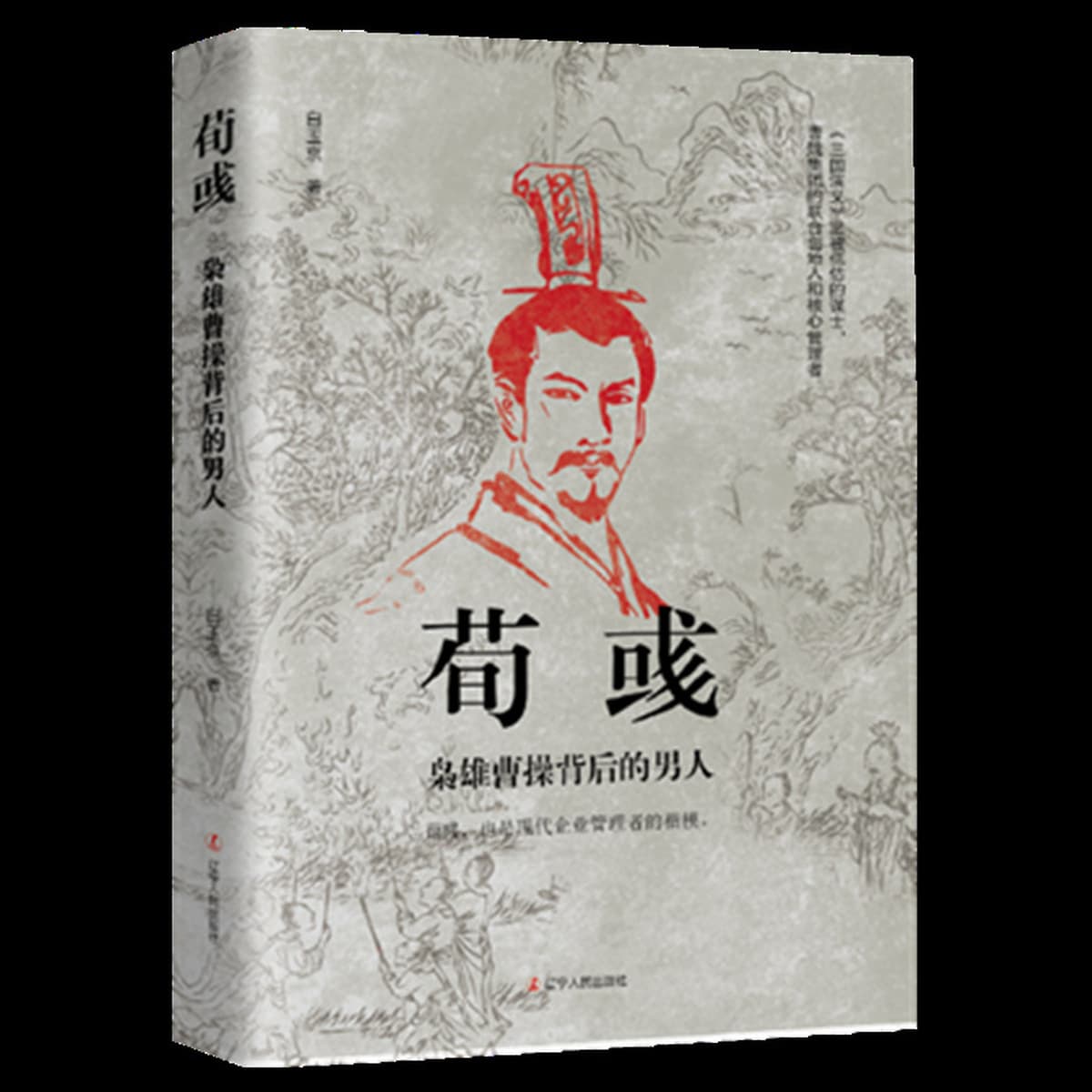 Китайские исторические персонажи, древние стратеги, знаменитые генералы, биографии, Сяо Хэ, Чжан Лианг, Чжуге Лианг, Лю...