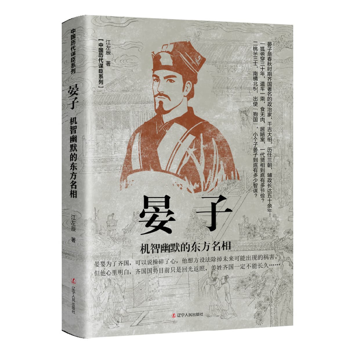 Китайские исторические персонажи, древние стратеги, знаменитые генералы, биографии, Сяо Хэ, Чжан Лианг, Чжуге Лианг, Лю...