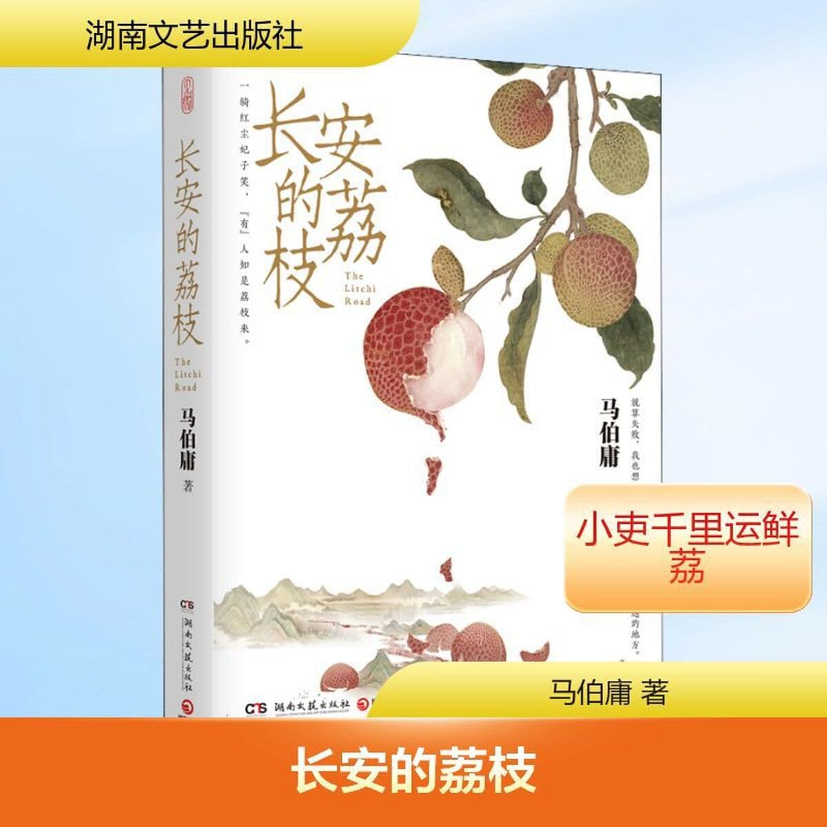 История и военные романы Личи Ма Бойонга в Чанъане