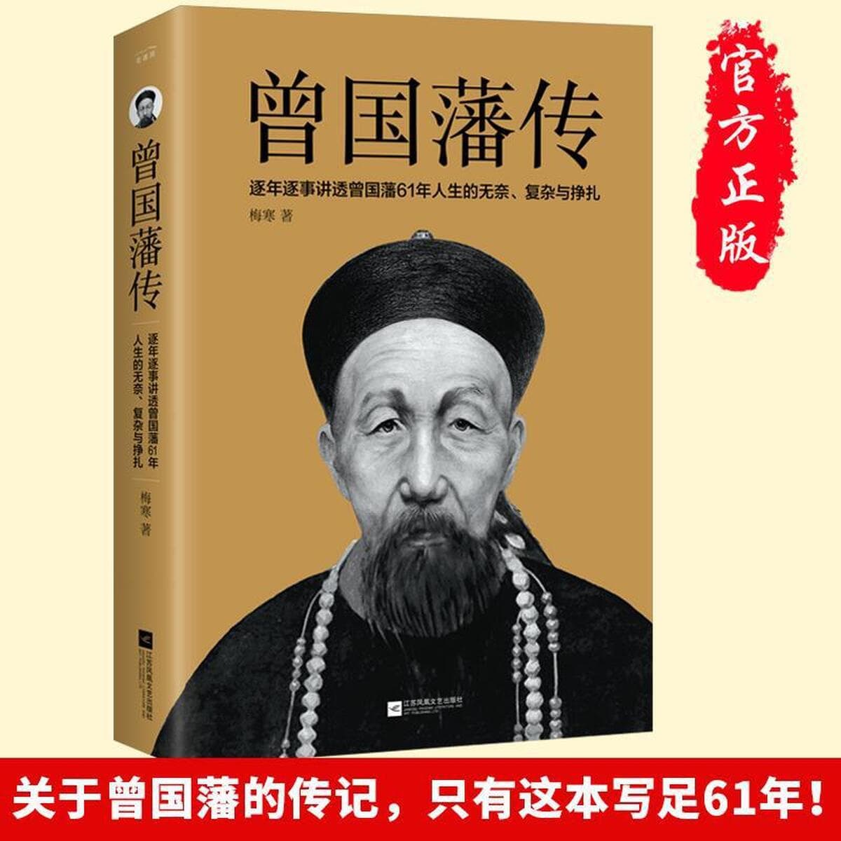 Цзэн Гофан Биография истории Мэй Хана и военных романов Издательство Цзянсу Феникс