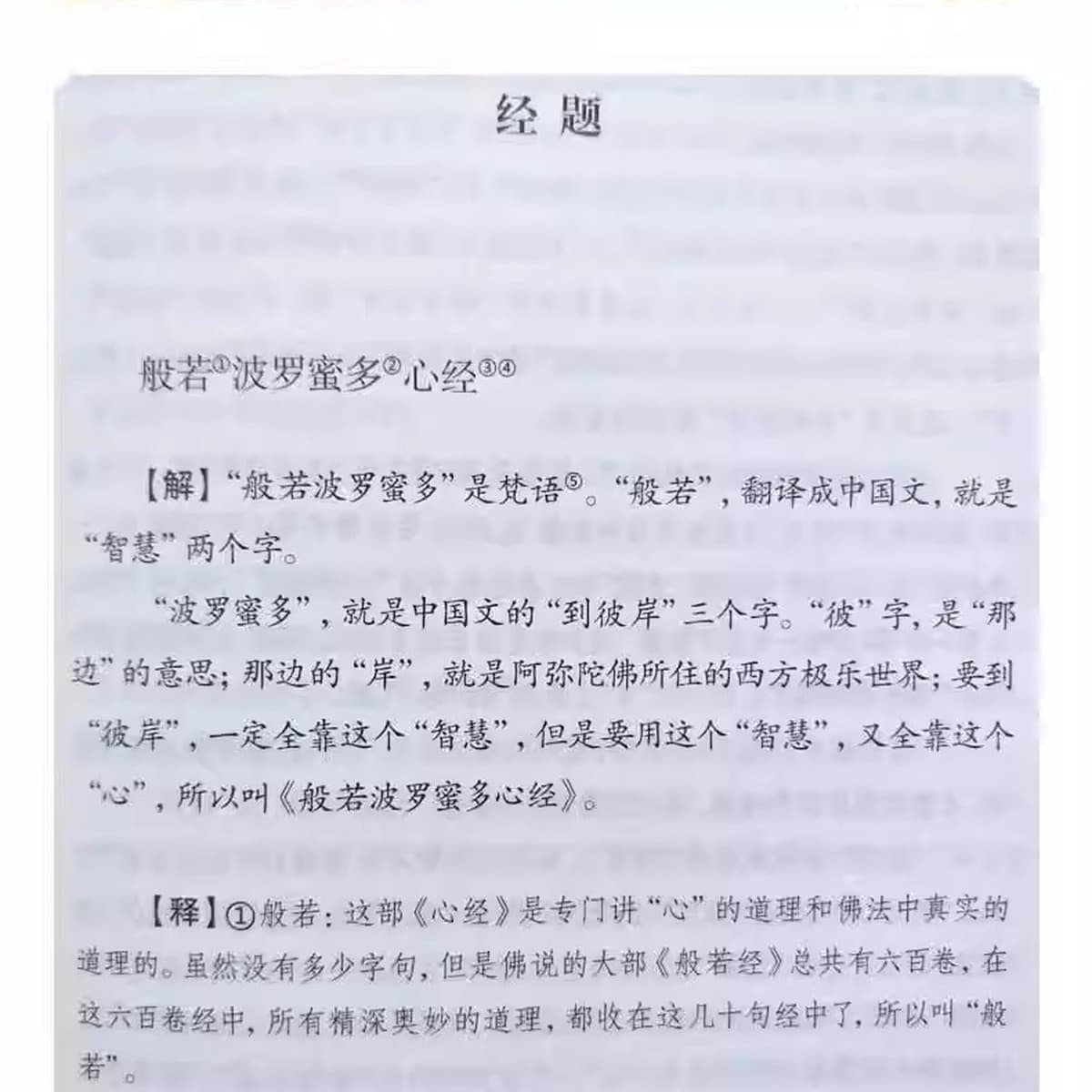 Сердце сутры Алмазная Сутра Буддийская Сутра (оригинальный текст + Аннотация + перевод) Введение в буддизм книга для...