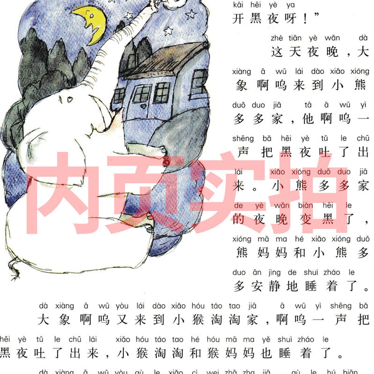 Слон, который ест ночь в фонетической версии второго класса