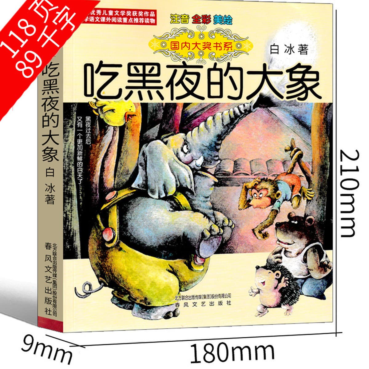 Слон, который ест ночь в фонетической версии второго класса