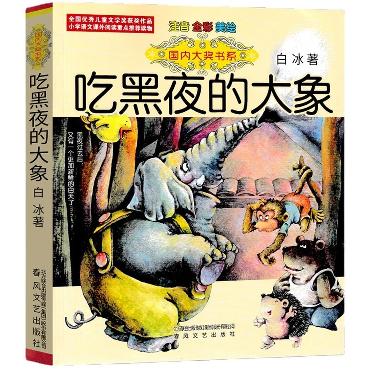 Слон, который ест ночь в фонетической версии второго класса