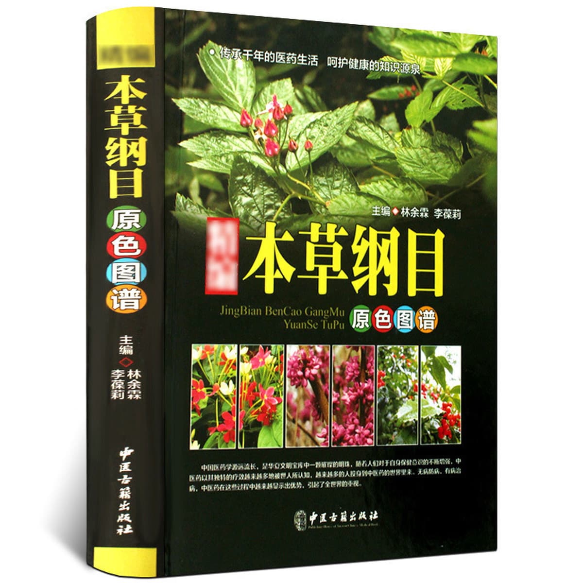Сборник китайской травяной медицины Оригинальный цветной атлас Книги традиционной китайской медицины Китайская фармакопея...