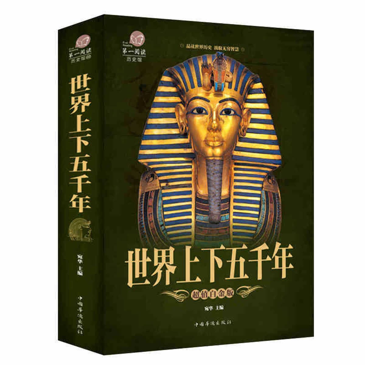 Аутентичная обучающая книга по общей истории Китая и мировой истории, древняя история от пяти тысяч лет назад до наших дней,...