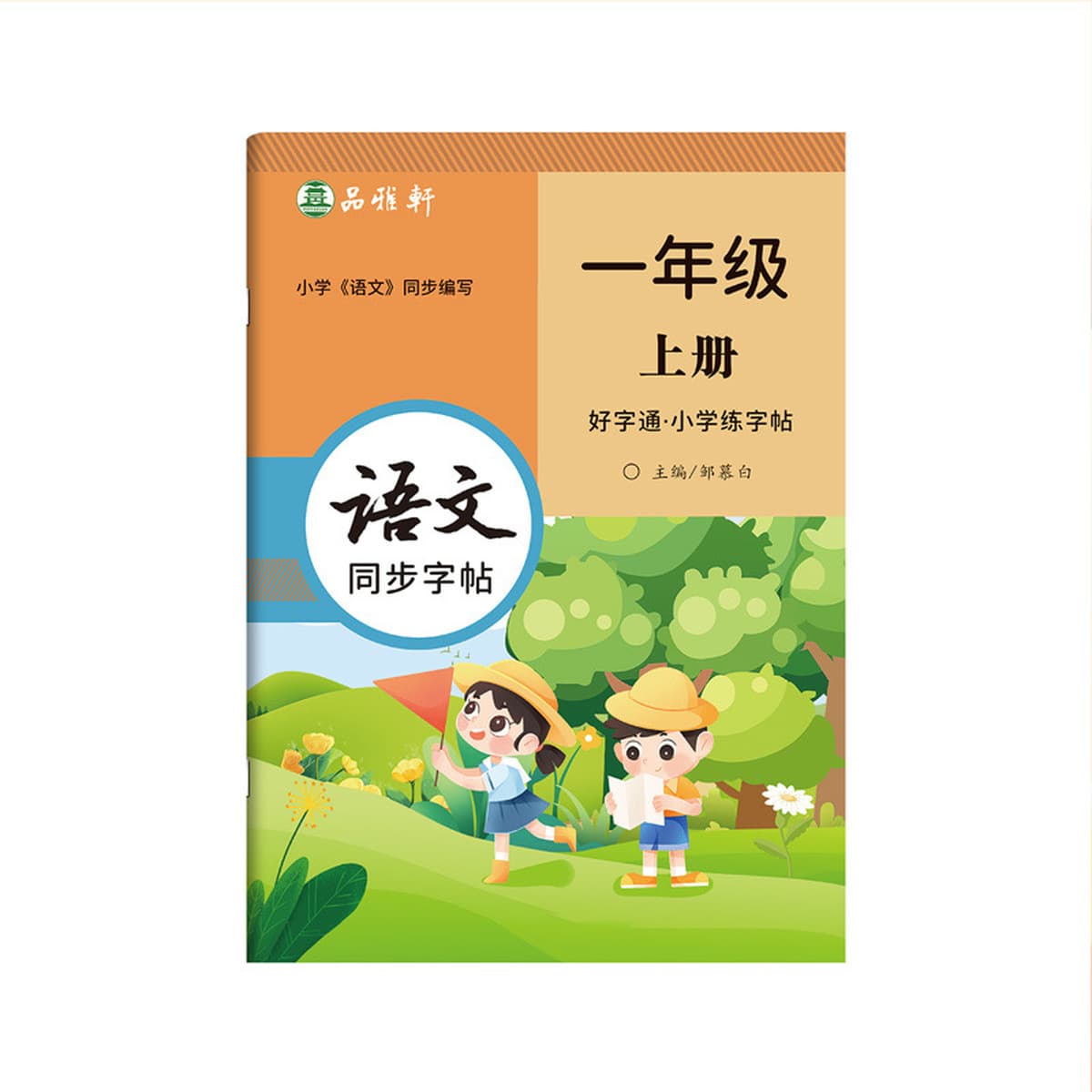 Цзоу Мубай Учащиеся начальных классов 1, 2, 3, 4, 5, 6 пишут хорошие слова и сдают народное образовательное издание...