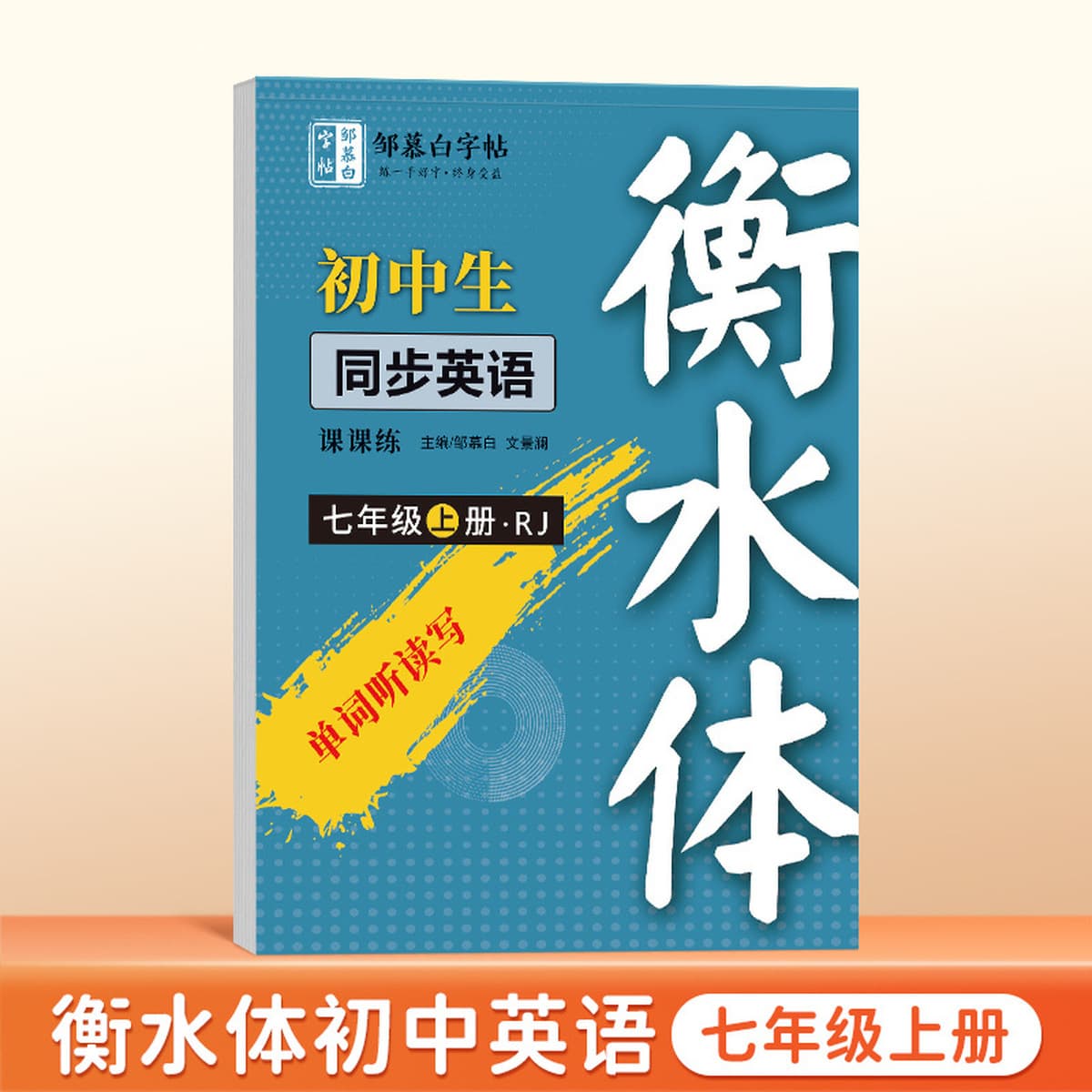Цзоу Мубай Учащиеся начальных классов 1, 2, 3, 4, 5, 6 пишут хорошие слова и сдают народное образовательное издание...