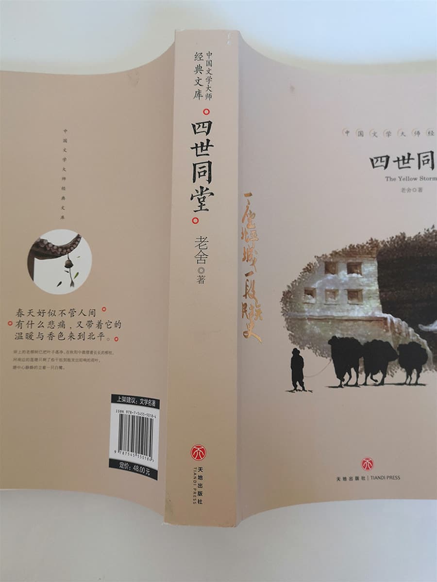 Классическая библиотека китайских писателей: учебное пособие по литературе — «Четыре поколения одного семейства» Лао Шэ, 1...